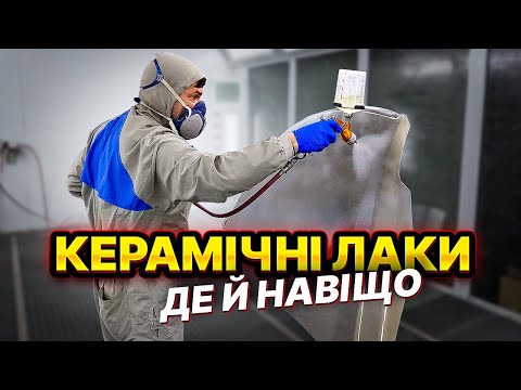 Видео: Керамічні лаки для авто. Як наносити і навіщо. На Капоті.