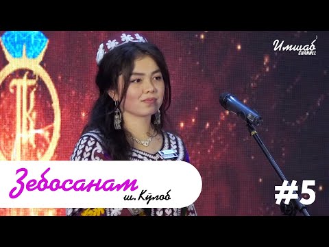 Видео: Зебосанам #5 Кулоб | Zebosanam #5 Kulob