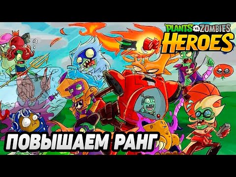 Видео: Plants vs. Zombies Heroes #114 ЗРЯ СОПЕРНИКИ СДАЮТСЯ 😮