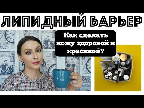 Видео: ✅ВСЁ О ЗАЩИТНОМ БАРЬЕРЕ КОЖИ. Как восстановить липидный барьер кожи?