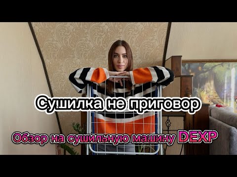 Видео: Сушилка больше не нужна🤯 Наша новая покупка. Обзор на сушильную машину DEXP