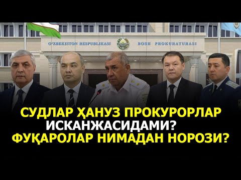 Видео: СУДЛАР ҲАНУЗ ПРОКУРОРЛАР ИСКАНЖАСИДАМИ? ФУҚАРОЛАР НИМАДАН НОРОЗИ?