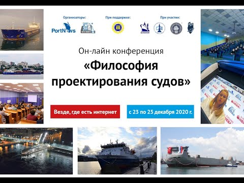 Видео: Онлайн-конференция «Философия проектирования судов». День первый