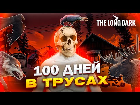 Видео: 100 дней В ТРУСАХ/The Long Dark