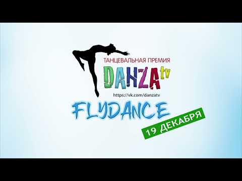 Видео: Премия Danza TV Fly dance 19.12.2021г.