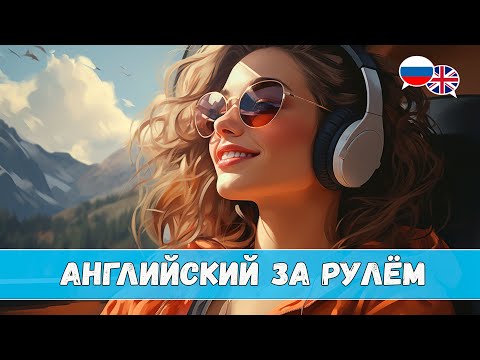 Видео: Английский за рулём. Урок 2