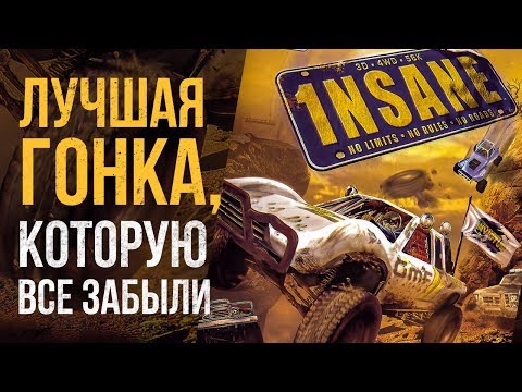 Видео: Что случилось с 1nsane?