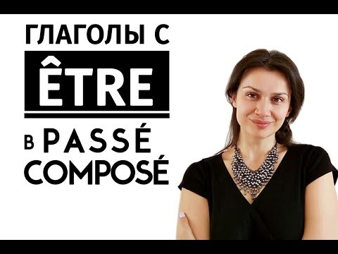 Видео: Французский язык. Passé composé с глаголом être
