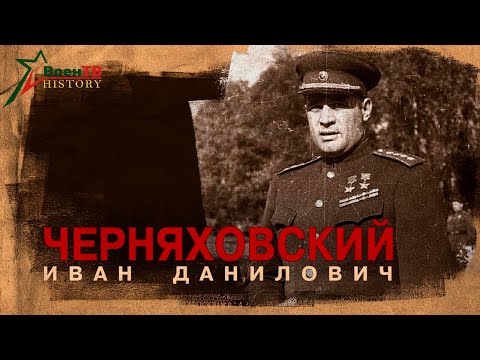 Видео: Генерал армии Черняховский Иван Данилович   (29 июня 1907 - 18 февраля 1945)