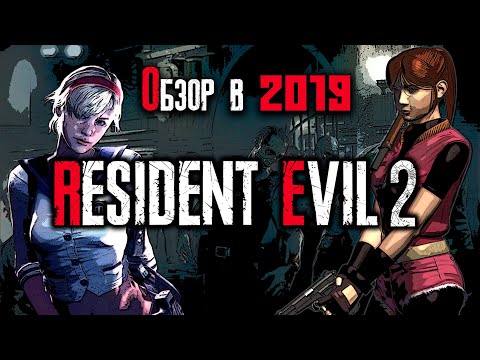 Видео: Обзор игры Resident Evil 2 в 2019 году