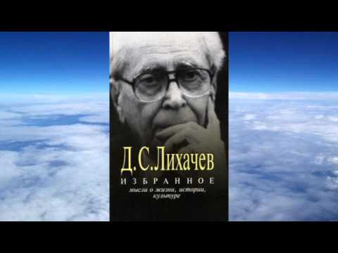 Видео: Ч.2 Лихачев - Избранное. Мысли о жизни, истории, культуре