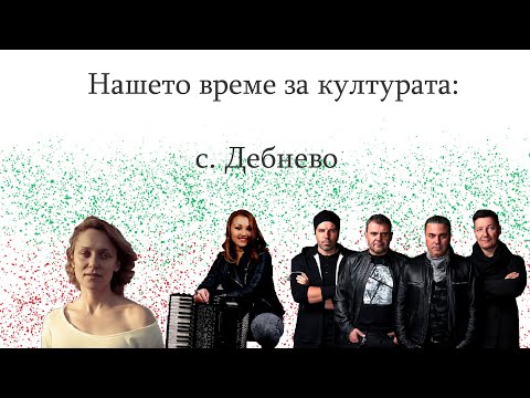 Видео: Koйна Русевa, Вероника Тодорова и Б.Т.Р. в НАШЕТО ВРЕМЕ за културата: с. Дебнево