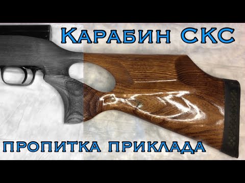 Видео: Карабин СКС. Разборка.Насечка.Пропитка приклада.
