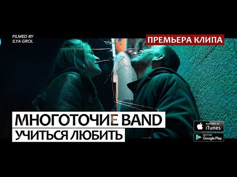 Видео: Многоточие Band "Учиться любить" (при уч. Динайс, Mary-A) OFFICIAL HD VIDEO