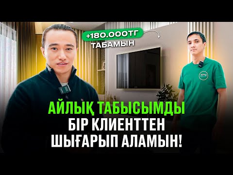 Видео: Тез үйреніп алатын, пайда көп қалатын Бизнес! Бір клиенттен 180 000 тг түседі! ТВ Зона бизнесі.