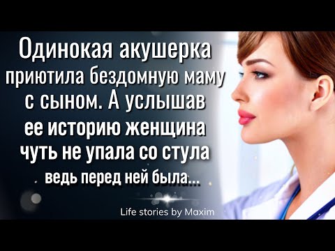 Видео: Женщина приютила молодую бездомную маму, знала ли она, что произойдет в ее жизни вскоре
