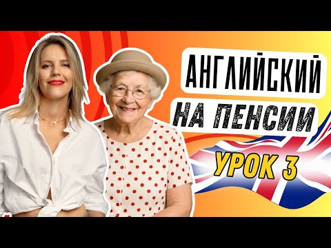 Видео: АНГЛИЙСКИЙ ДЛЯ БАБУШКИ. УРОК 3