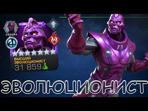 Видео: ВЫСШИЙ ЭВОЛЮЦИОНИСТ! | ЧТО МОЖЕТ В АТАКЕ И КАК БИТЬ В ЗАЩИТЕ? | Marvel: Битва Чемпионов