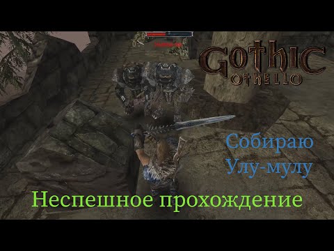 Видео: Gothic Othello неспешное прохождение часть 12