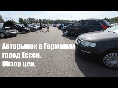 Видео: Авторынок в Германии, город Ессен. Обзор цен.