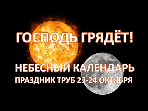 Видео: Небесный календарь, движение солнца и луны. Праздник Труб 23-24 октября 2025 года.