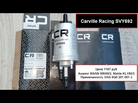 Видео: Распил топливного фильтра Carville Racing SVY692 (аналог MANN WK69/2)