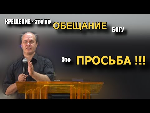 Видео: Зачем нам нужно креститься???