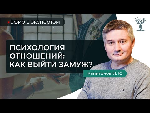 Видео: Психология отношений: как выйти замуж?