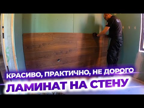 Видео: Ламинат на стену. Как монтировать ламинат на стену. Все этапы монтажа ламината.