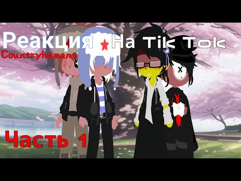 Видео: /Реакция стран на Tik Tok/часть 1/Countryhumans reaction to Tik Tok/part 1/чит.опис/Англ🇺🇲/Русс🇷🇺/