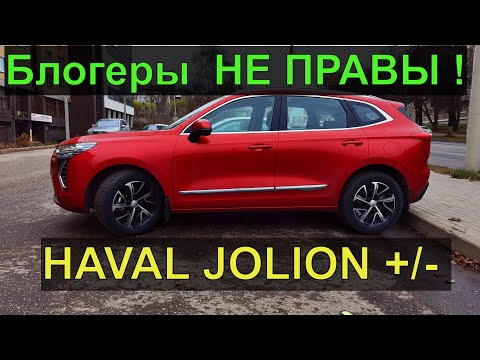 Видео: Хавал Джолион. Плюсы и минусы HAVAL JOLION! Мнение владельца!