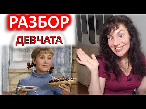 Видео: ДЕВЧАТА (1961). РАЗБОР ФИЛЬМА