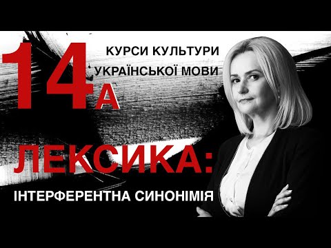 Видео: Урок 14а. ЛЕКСИКА. Інтерферентна синонімія. Частина 2 | Ірина Фаріон