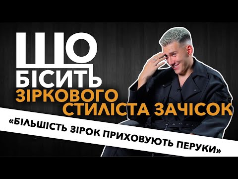 Видео: Що Бісить Зіркового Стиліста Зачісок | Михайло Прус