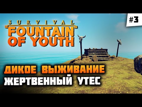 Видео: Изучаем окрестности, индейские обычаи! Прохождение 🦔 Survival: Fountain of Youth #3