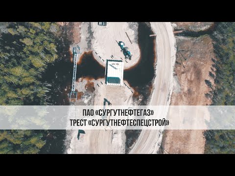 Видео: ПАО "Сургутнефтегаз", Трест "Сургутнефтеспецстрой".