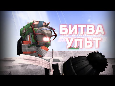 Видео: БИТВА УЛЬТ в The Strongest Battlegrounds「2 часть」