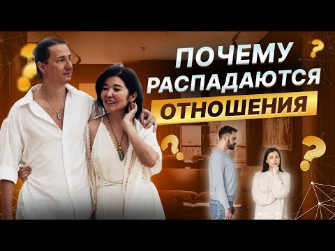 Видео: Главная ПРИЧИНА разводов. Почему распадаются пары?