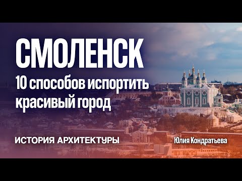 Видео: 10 способов испортить красивый город. Смоленск. Юлия Кондратьева.