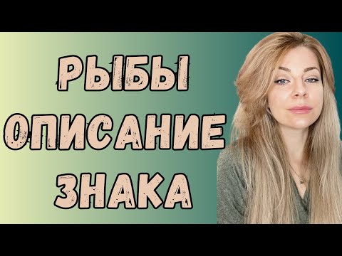 Видео: РЫБЫ: характеристика знака зодиака | Ефремова Анна