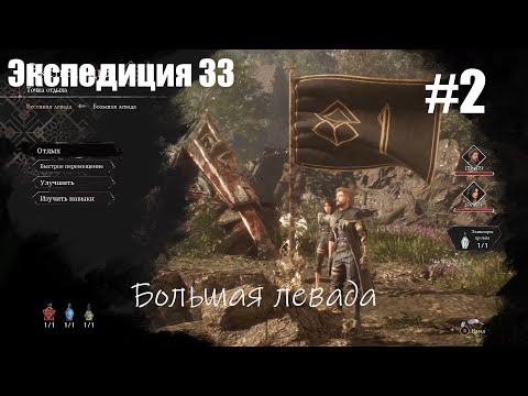 Видео: Clair Obscur: Expedition 33 - Экспедиция 33 прохождение # 2. Большая левада. Запись стрима | Xbox