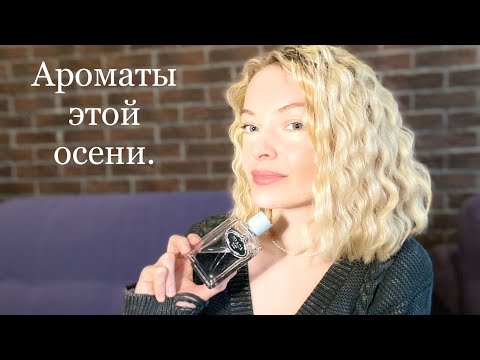 Видео: ПАРФЮМЕРНЫЕ ФАВОРИТЫ ЭТОЙ ОСЕНИ.