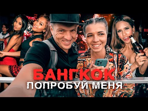 Видео: Бангкок - здесь можно все! Таиланд без запретов. Это вам не Пхукет