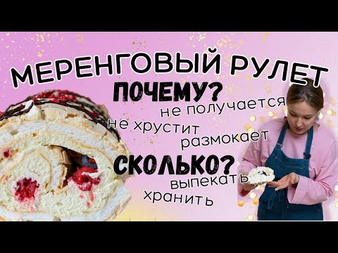 Видео: МЕРЕНГОВЫЙ РУЛЕТ: на пудре или сахаре? Почему не получился? Оседает, нет корочки, размокает, плачет