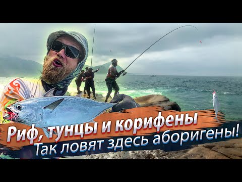 Видео: СПИННИНГ 5.3 МЕТРА! Отводной поводок на море. Рыбалка с рифа