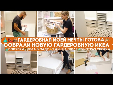 Видео: 👜ГАРДЕРОБНАЯ МОЕЙ МЕЧТЫ ГОТОВА 🤩ГЛОБАЛЬНАЯ ПЕРЕДЕЛКА КОМНАТЫ🤩СОБРАЛИ НОВУЮ ГАРДЕРОБНУЮ  ИКЕА ПАКС