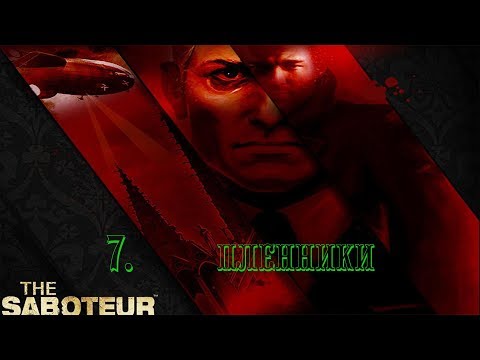 Видео: The Saboteur - 7. Пленники (прохождение на русском)