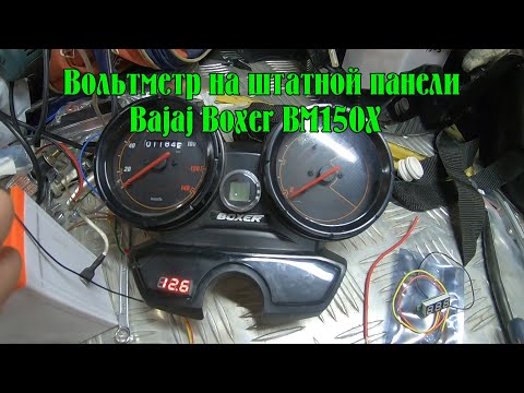 Видео: Вольтметр в приборную панель мотоцикла на примере Bajaj Boxer BM150X