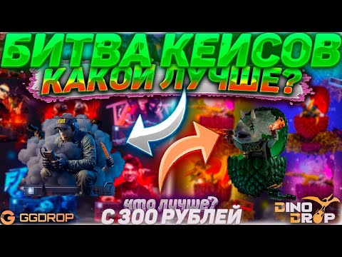 Видео: 💥 БИТВА САЙТОВ! I 💛 GGDROP VS DINODROP 🦖 ГГДРОП КАК ВСЕГДА НА ВЫДАЧЕ I ДИНОДРОП СНОВА СЛИЛ!