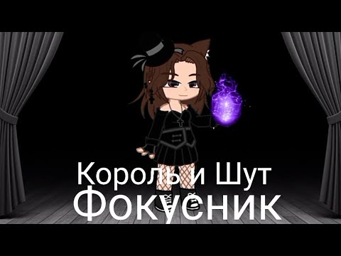 Видео: Король и Шут - Фокусник/ Клип/ Gacha Club